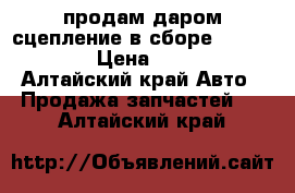 продам даром сцепление в сборе kraft-tech › Цена ­ 1 800 - Алтайский край Авто » Продажа запчастей   . Алтайский край